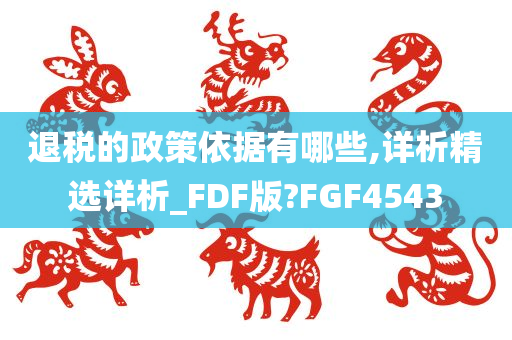 退税的政策依据有哪些,详析精选详析_FDF版?FGF4543