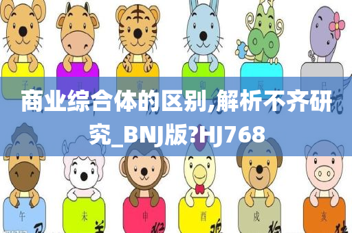 商业综合体的区别,解析不齐研究_BNJ版?HJ768