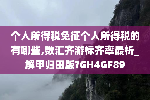 个人所得税免征个人所得税的有哪些,数汇齐游标齐率最析_解甲归田版?GH4GF89