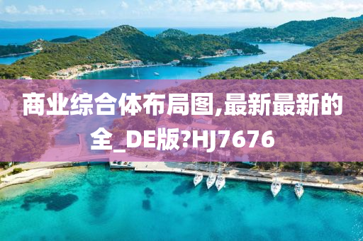 商业综合体布局图,最新最新的全_DE版?HJ7676