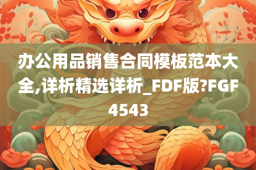 办公用品销售合同模板范本大全,详析精选详析_FDF版?FGF4543