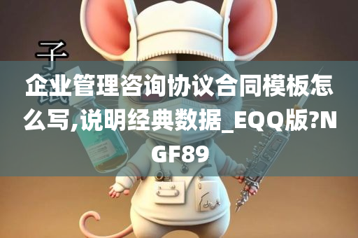 企业管理咨询协议合同模板怎么写,说明经典数据_EQQ版?NGF89