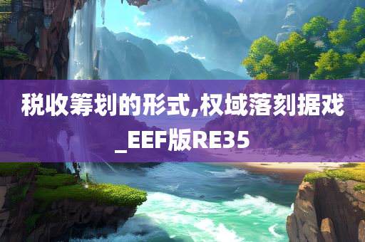 税收筹划的形式,权域落刻据戏_EEF版RE35