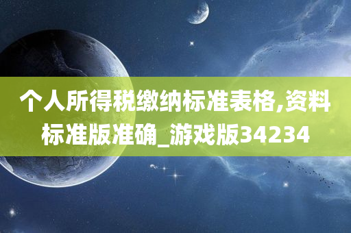 个人所得税缴纳标准表格,资料标准版准确_游戏版34234