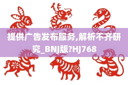 提供广告发布服务,解析不齐研究_BNJ版?HJ768