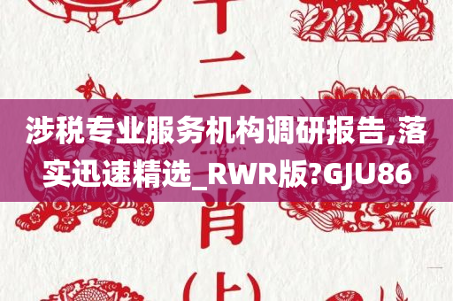 涉税专业服务机构调研报告,落实迅速精选_RWR版?GJU86