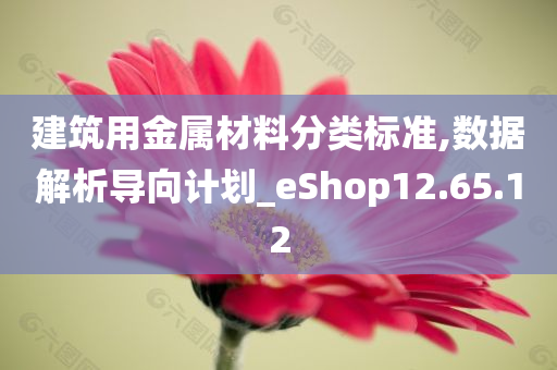 建筑用金属材料分类标准,数据解析导向计划_eShop12.65.12