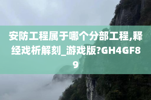 安防工程属于哪个分部工程,释经戏析解刻_游戏版?GH4GF89