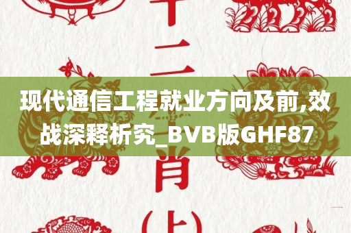 现代通信工程就业方向及前,效战深释析究_BVB版GHF87