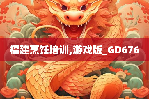 福建烹饪培训,游戏版_GD676