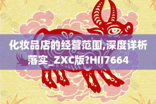 化妆品店的经营范围,深度详析落实_ZXC版?HII7664