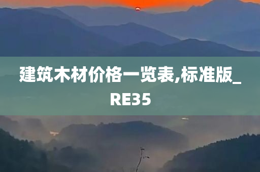 建筑木材价格一览表,标准版_RE35