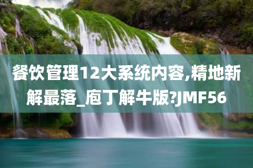 餐饮管理12大系统内容,精地新解最落_庖丁解牛版?JMF56