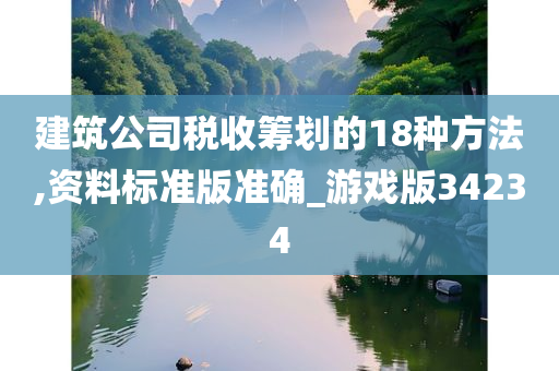 建筑公司税收筹划的18种方法,资料标准版准确_游戏版34234