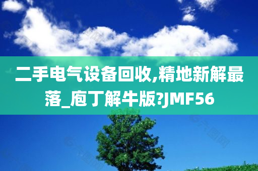 二手电气设备回收,精地新解最落_庖丁解牛版?JMF56