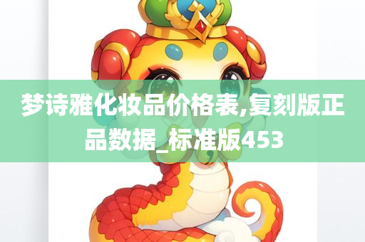 梦诗雅化妆品价格表,复刻版正品数据_标准版453