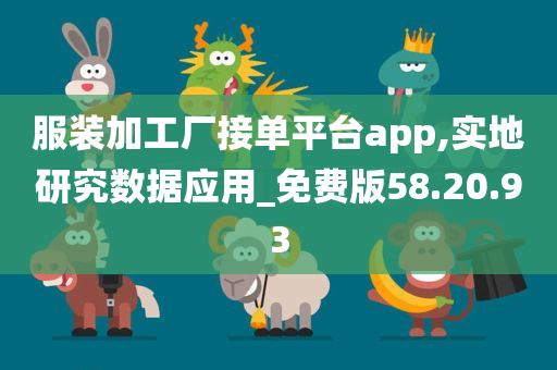 服装加工厂接单平台app