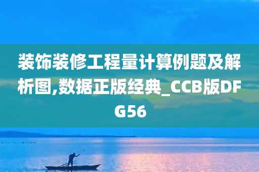 装饰装修工程量计算例题及解析图,数据正版经典_CCB版DFG56