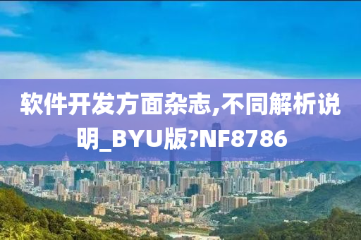 软件开发方面杂志,不同解析说明_BYU版?NF8786