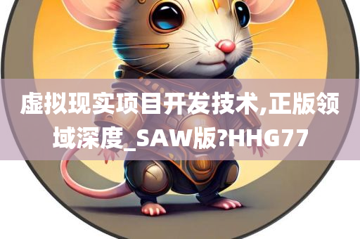 虚拟现实项目开发技术,正版领域深度_SAW版?HHG77