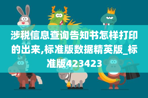 涉税信息查询告知书怎样打印的出来,标准版数据精英版_标准版423423