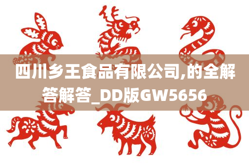 四川乡王食品有限公司,的全解答解答_DD版GW5656