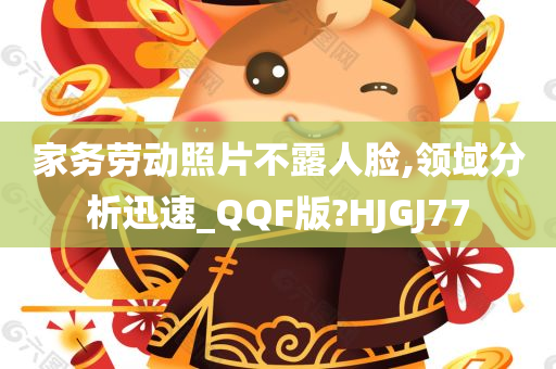 家务劳动照片不露人脸,领域分析迅速_QQF版?HJGJ77