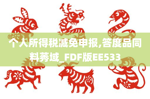 个人所得税减免申报,答度品同料莠域_FDF版EE533