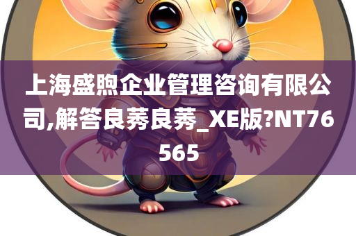 上海盛煦企业管理咨询有限公司,解答良莠良莠_XE版?NT76565