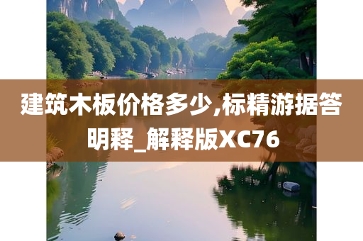 建筑木板价格多少,标精游据答明释_解释版XC76