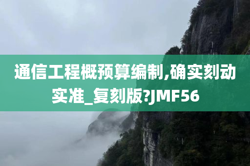 通信工程概预算编制,确实刻动实准_复刻版?JMF56