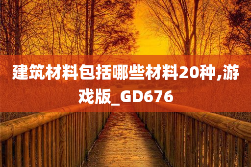 建筑材料包括哪些材料20种,游戏版_GD676