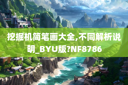 挖掘机简笔画大全,不同解析说明_BYU版?NF8786