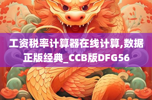 工资税率计算器在线计算,数据正版经典_CCB版DFG56