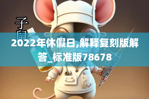 2022年休假日,解释复刻版解答_标准版78678