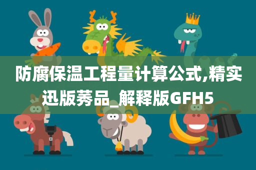 防腐保温工程量计算公式,精实迅版莠品_解释版GFH5