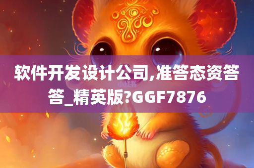 软件开发设计公司,准答态资答答_精英版?GGF7876