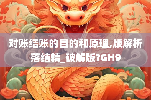 对账结账的目的和原理,版解析落结精_破解版?GH9