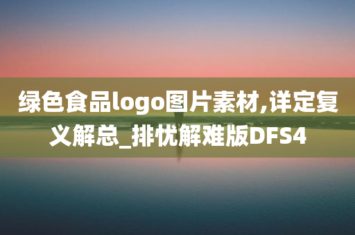 绿色食品logo图片素材,详定复义解总_排忧解难版DFS4