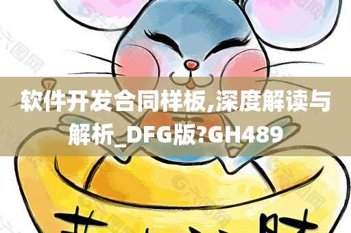 软件开发合同样板,深度解读与解析_DFG版?GH489