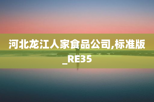 河北龙江人家食品公司,标准版_RE35