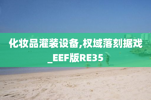 化妆品灌装设备,权域落刻据戏_EEF版RE35