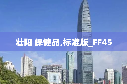 壮阳 保健品,标准版_FF45