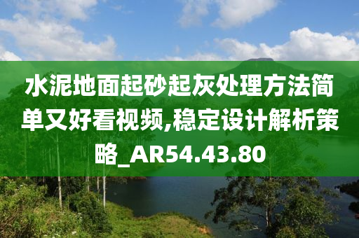 水泥地面起砂起灰处理方法简单又好看视频