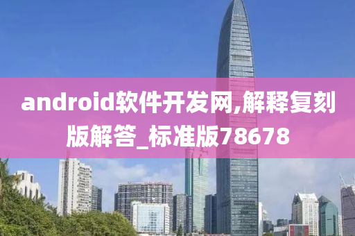 android软件开发网,解释复刻版解答_标准版78678