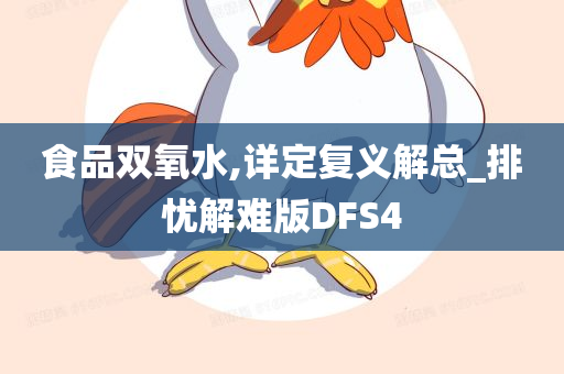 食品双氧水,详定复义解总_排忧解难版DFS4