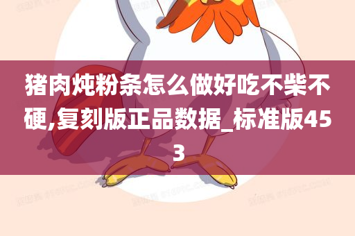 猪肉炖粉条怎么做好吃不柴不硬,复刻版正品数据_标准版453