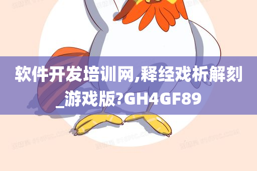 软件开发培训网,释经戏析解刻_游戏版?GH4GF89