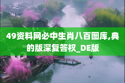 49资料网必中生肖八百图库,典的版深复答权_DE版