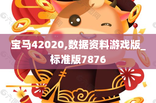 宝马42020,数据资料游戏版_标准版7876